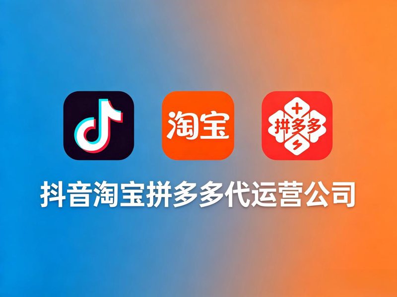 淘宝代运营如何助力商家实现销量飞升